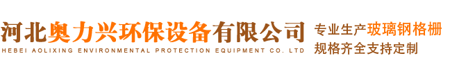 河北奧力興環(huán)保設備有限公司
