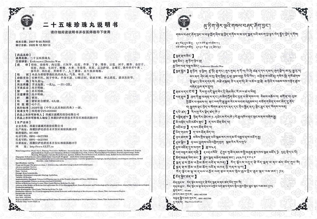 1684311440622334.jpg 二十五味珍珠丸(6).jpg